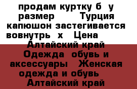 продам куртку б /у размер 50 52 Турция капюшон застегивается вовнутрь  х › Цена ­ 500 - Алтайский край Одежда, обувь и аксессуары » Женская одежда и обувь   . Алтайский край